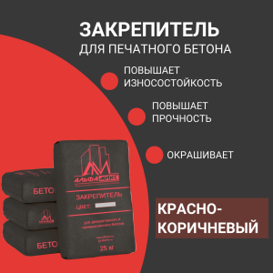 Закрепитель цветной для печатного бетона (base)TerraCotta red красно-коричневый